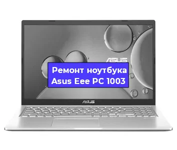 Апгрейд ноутбука Asus Eee PC 1003 в Челябинске